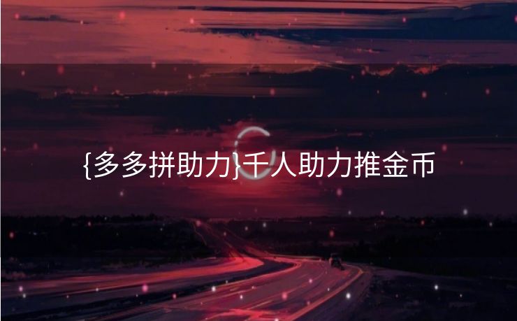 {多多拼助力}千人助力推金币