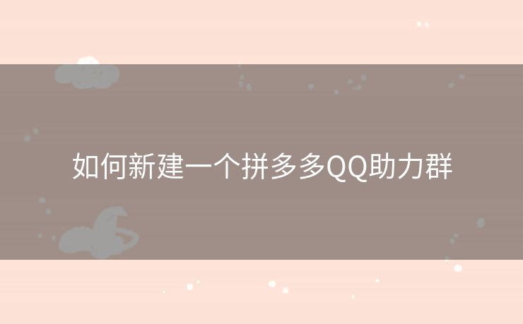 如何新建一个拼多多QQ助力群
