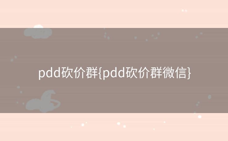 pdd砍价群{pdd砍价群微信}