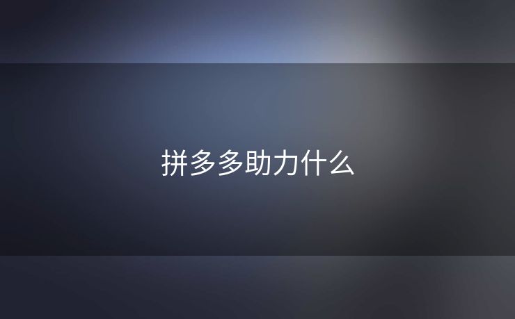 拼多多助力什么