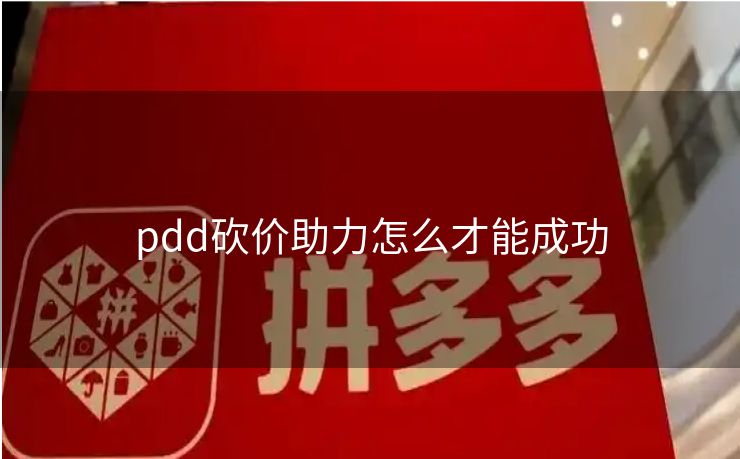 pdd砍价助力怎么才能成功