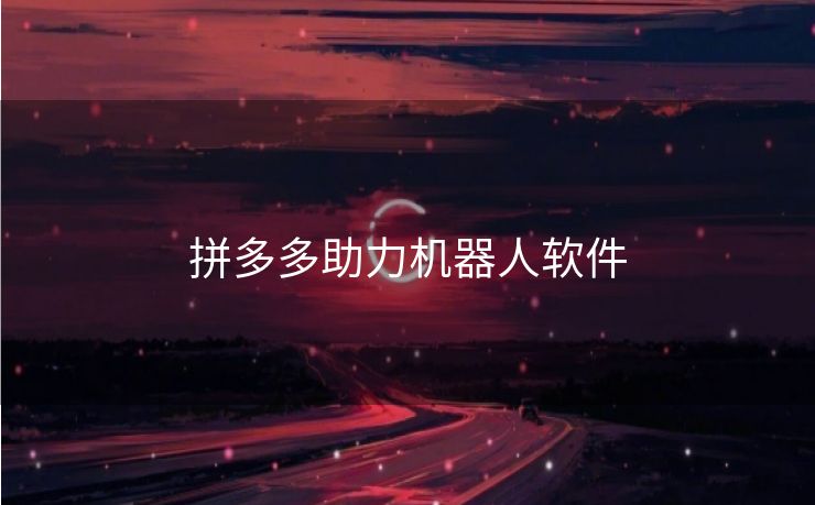 拼多多助力机器人软件