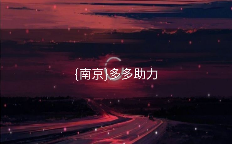 {南京}多多助力