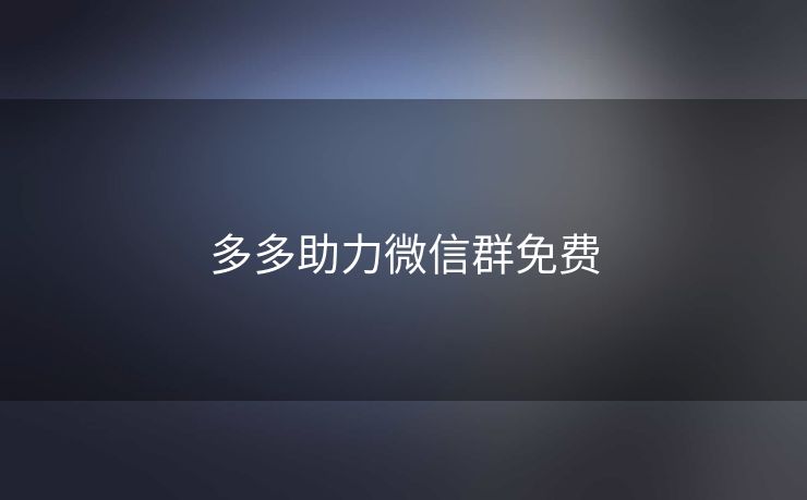 多多助力微信群免费
