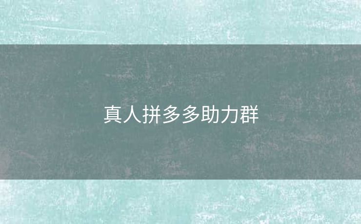 真人拼多多助力群