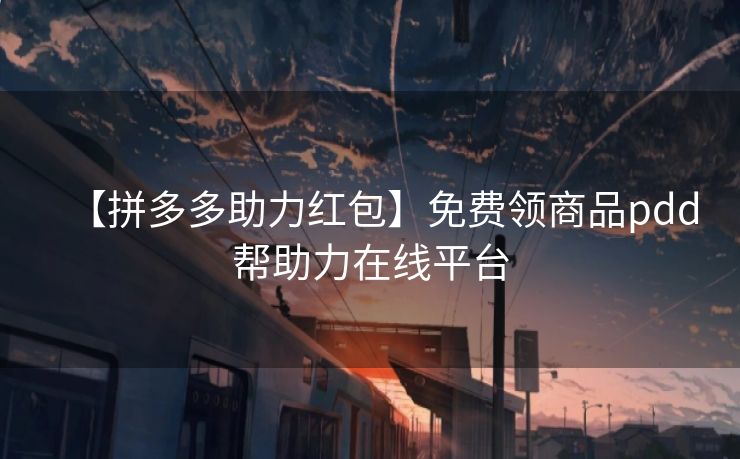 【拼多多助力红包】免费领商品pdd帮助力在线平台