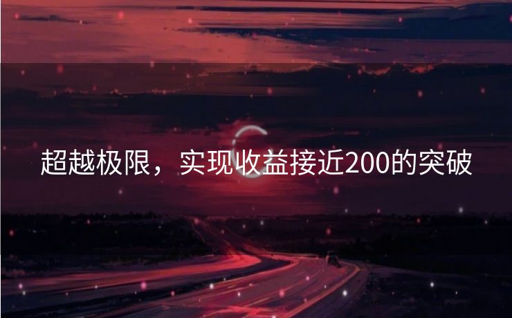 超越极限，实现收益接近200的突破