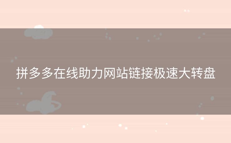 拼多多在线助力网站链接极速大转盘