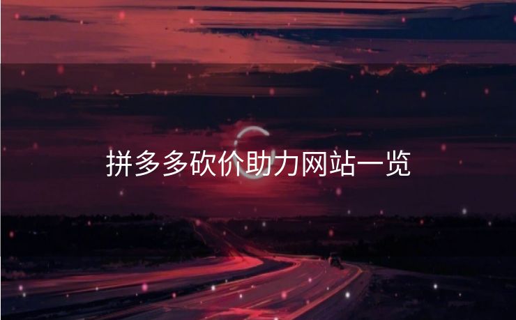 拼多多砍价助力网站一览