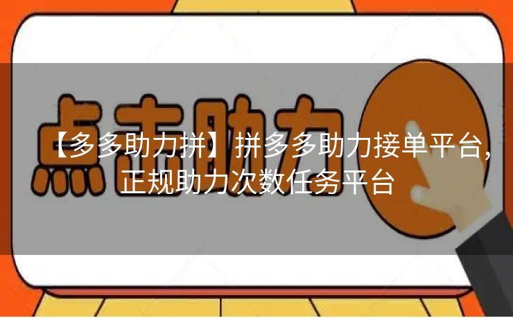 【多多助力拼】拼多多助力接单平台,正规助力次数任务平台