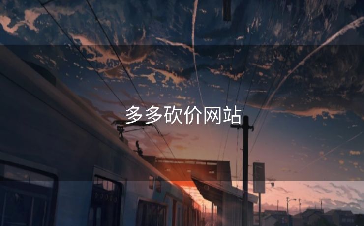 多多砍价网站