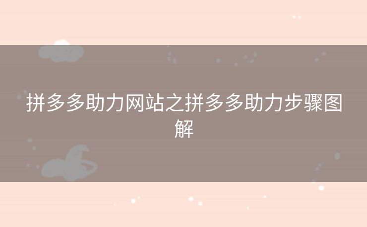 拼多多助力网站之拼多多助力步骤图解