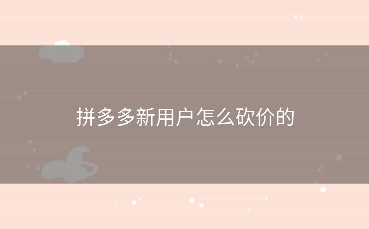 拼多多新用户怎么砍价的