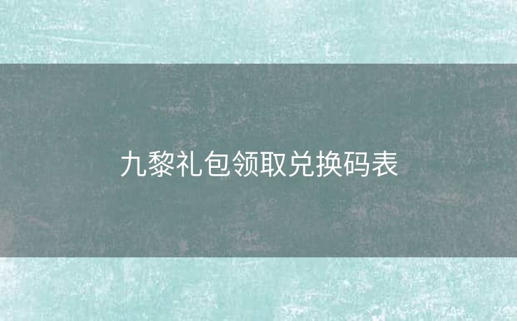 九黎礼包领取兑换码表