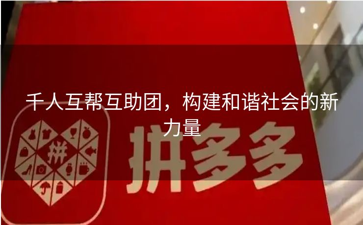 千人互帮互助团，构建和谐社会的新力量