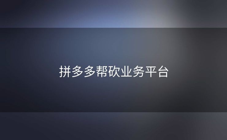 拼多多帮砍业务平台