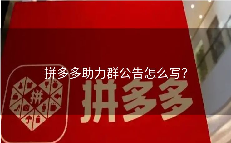 拼多多助力群公告怎么写？