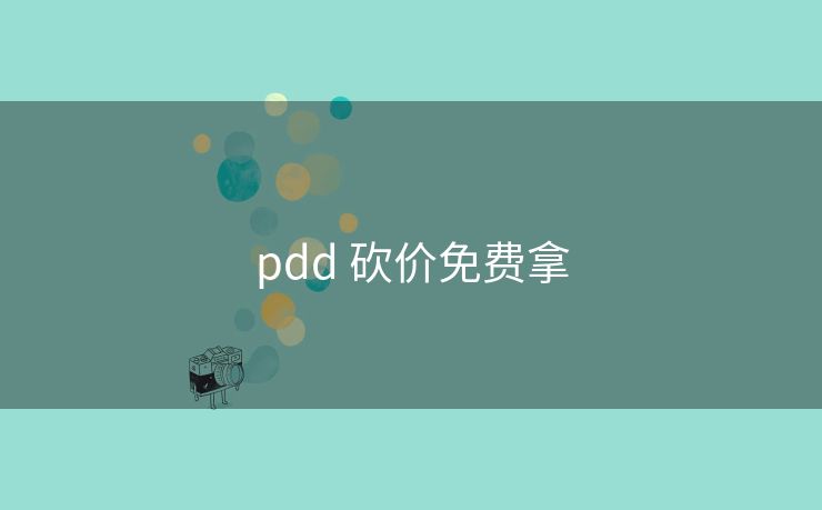 pdd 砍价免费拿