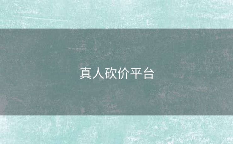 真人砍价平台