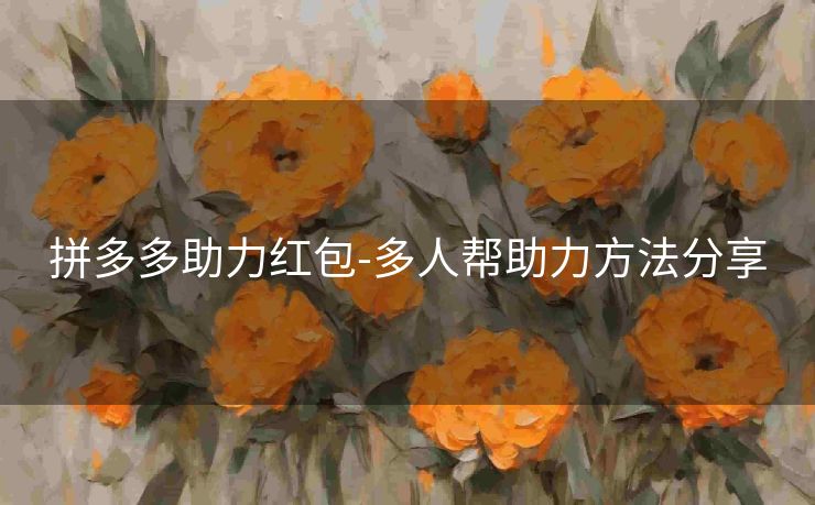 拼多多助力红包-多人帮助力方法分享