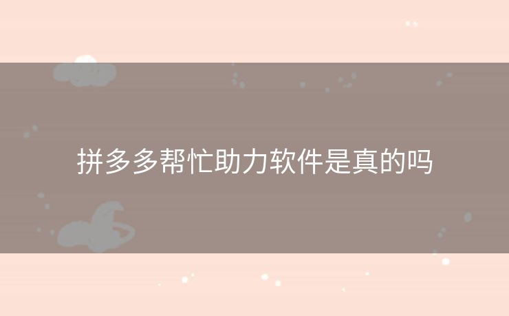 拼多多帮忙助力软件是真的吗