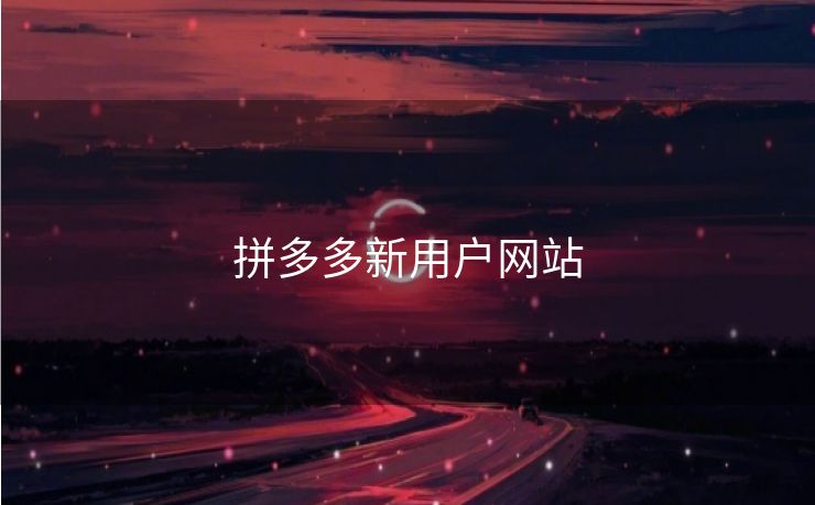 拼多多新用户网站