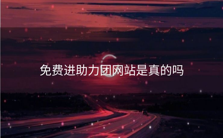 免费进助力团网站是真的吗