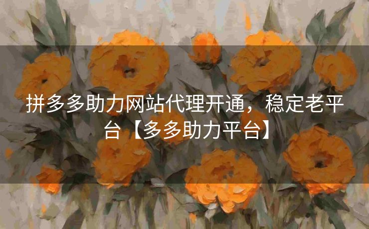 拼多多助力网站代理开通，稳定老平台【多多助力平台】