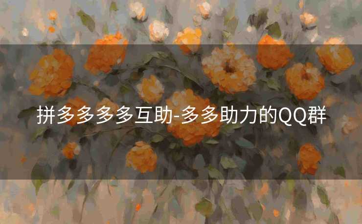拼多多多多互助-多多助力的QQ群