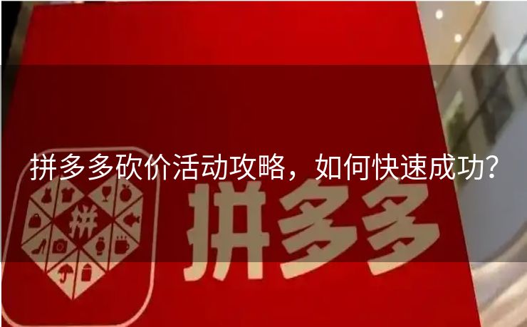 拼多多砍价活动攻略，如何快速成功？