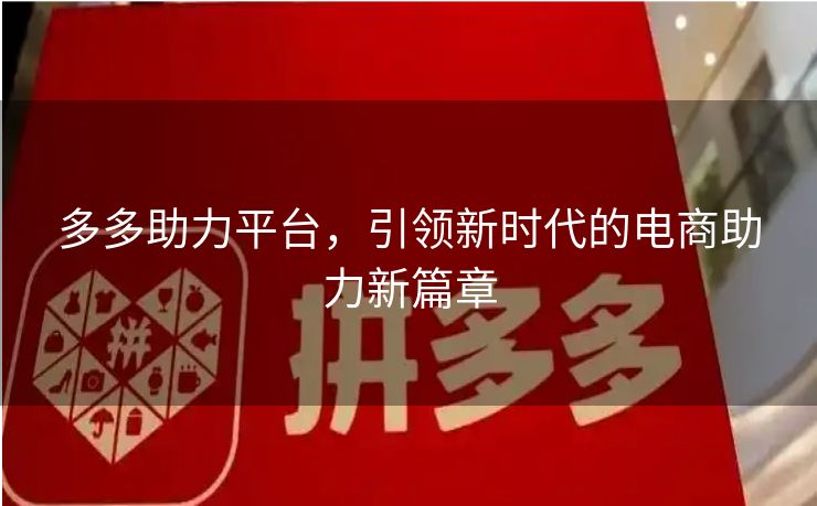 多多助力平台，引领新时代的电商助力新篇章