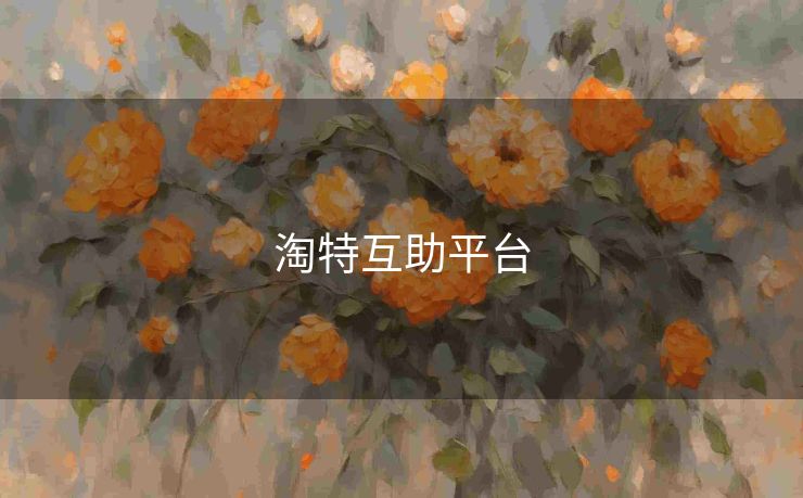 淘特互助平台