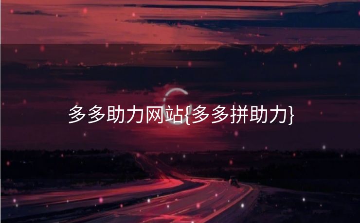 多多助力网站{多多拼助力}