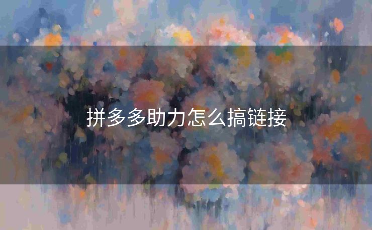 拼多多助力怎么搞链接