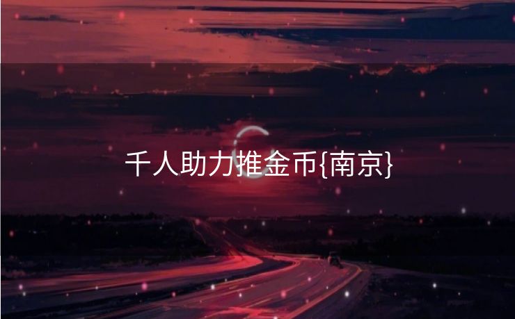 千人助力推金币{南京}