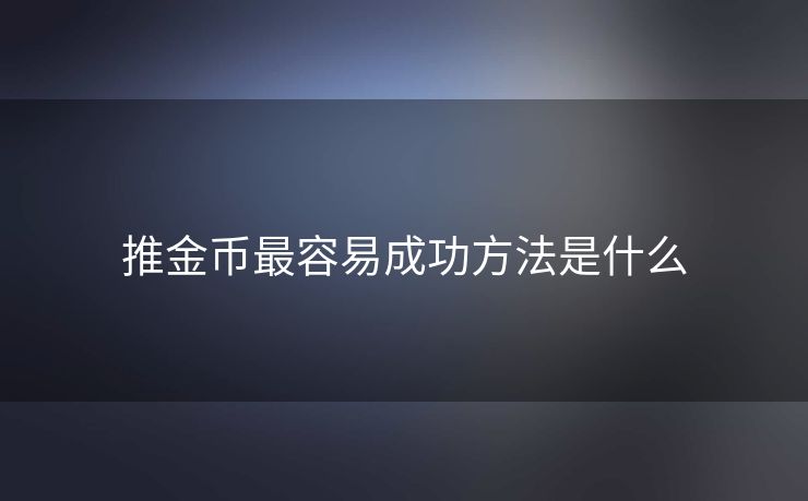 推金币最容易成功方法是什么