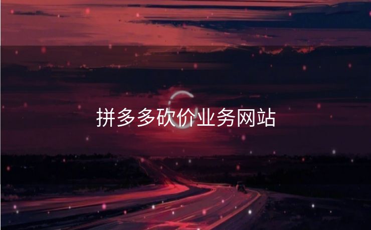 拼多多砍价业务网站