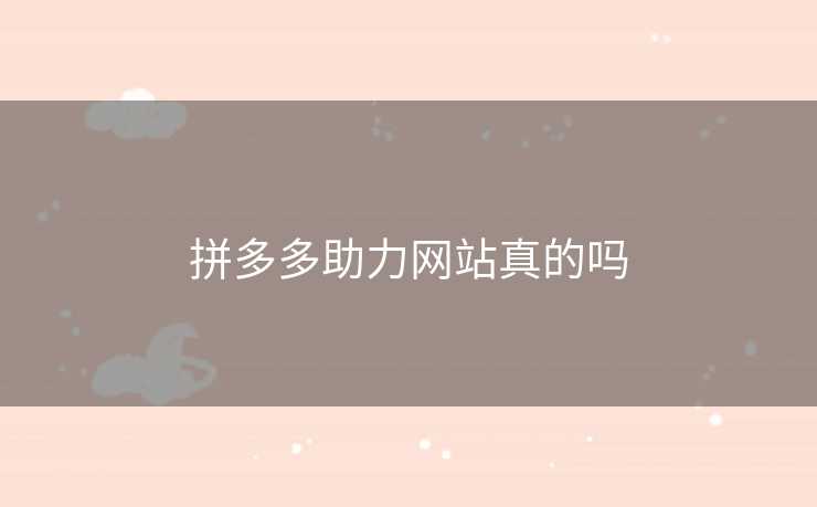 拼多多助力网站真的吗