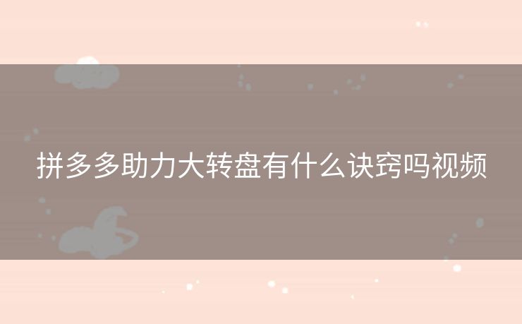 拼多多助力大转盘有什么诀窍吗视频