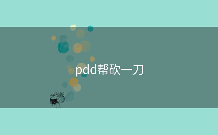pdd帮砍一刀