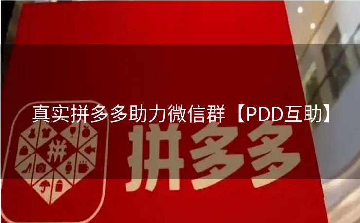 真实拼多多助力微信群【PDD互助】