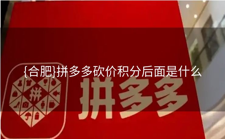 {合肥}拼多多砍价积分后面是什么