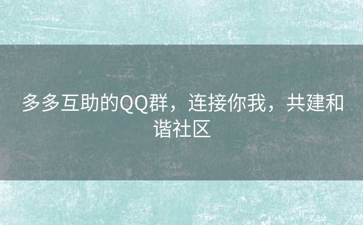 多多互助的QQ群，连接你我，共建和谐社区