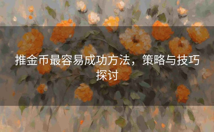 推金币最容易成功方法，策略与技巧探讨