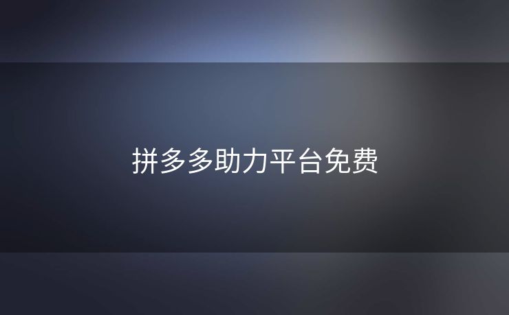 拼多多助力平台免费