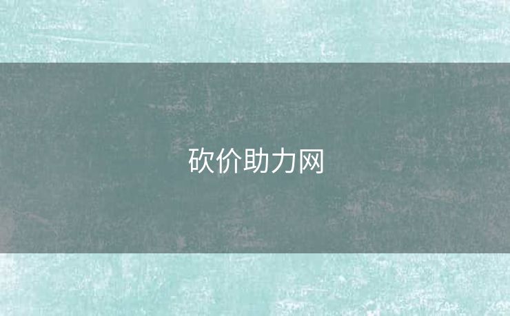 砍价助力网