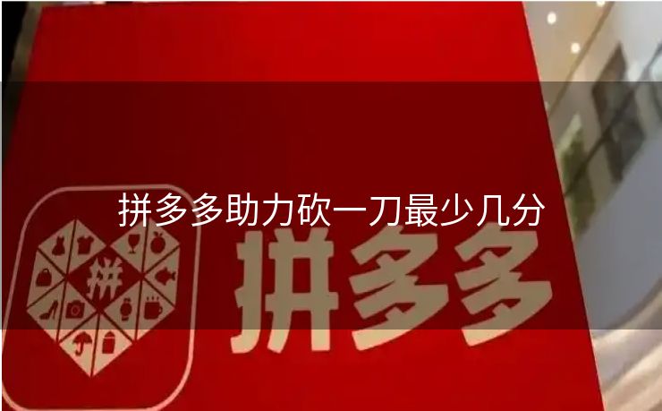 拼多多助力砍一刀最少几分