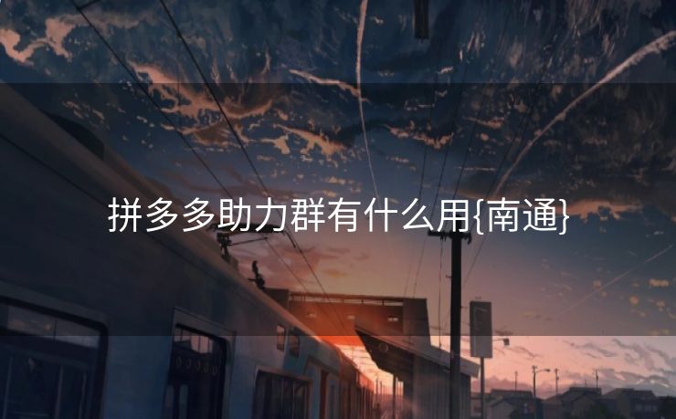 拼多多助力群有什么用{南通}