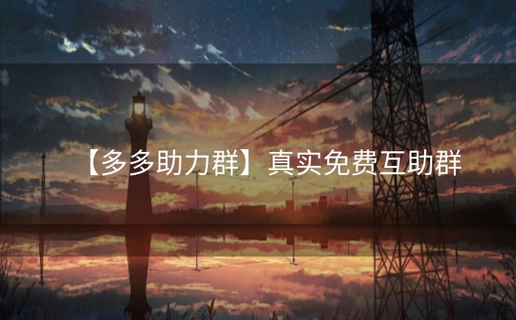 【多多助力群】真实免费互助群