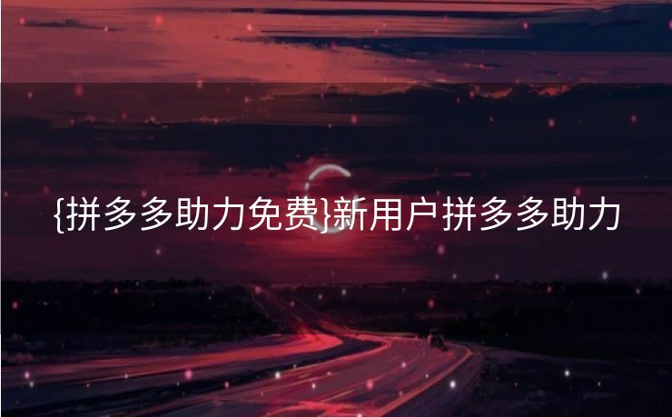 {拼多多助力免费}新用户拼多多助力